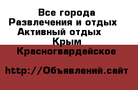 Armenia is the best - Все города Развлечения и отдых » Активный отдых   . Крым,Красногвардейское